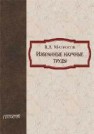 Избранные научные труды Матросов В.Л.