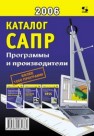 Каталог САПР. Программы и производители Латышев П.Н.