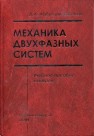 Механика двухфазных систем Лабунцов Д.А., Ягов В.В.