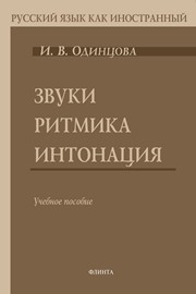 Звуки. Ритмика. Интонация. Учебное пособие Одинцова И.В.