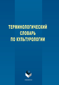 Терминологический словарь по культурологии