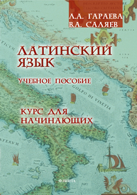 Латинский язык. Курс для начинающих Гараева Л.А., Саляев В.А.