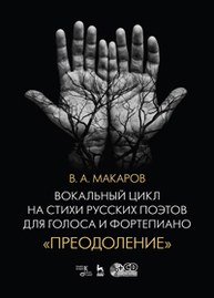 Вокальный цикл на стихи русских поэтов для голоса и фортепиано. «Преодоление» Макаров В. А.