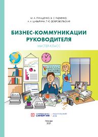 Бизнес‑коммуникации руководителя. Мастер‑класс Лукашенко М. А., Радченко В. С., Шавырина А. А., Добровольская Т. Ю.