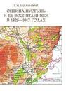 Оптина пустынь и ее воспитанники в 1825—1917 годах Запальский Г. М.