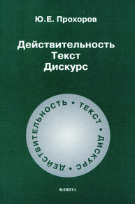 Действительность. Текст. Дискурс Прохоров Ю. Е.