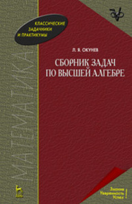 Сборник задач по высшей алгебре Окунев Л. Я.