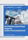 Оптимизационные задачи электроснабжения Андрианов Д. П., Бадалян Н. П.