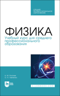 Физика. Учебный курс для среднего профессионального образования Рогачев Н. М., Левченко О. А.