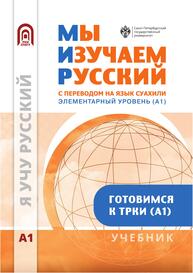 Мы изучаем русский. Элементарный уровень (А1)