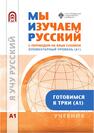 Мы изучаем русский. Элементарный уровень (А1)