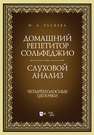 Домашний репетитор сольфеджио. Слуховой анализ. Четырёхголосные цепочки Русяева И. А.