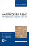 Латинский язык: per aspera ad linguam Latinam Алексеева И. С., Медникова Г. А., Реморова Е. Е., Сикацкая П. А.