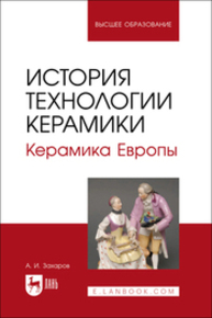 История технологии керамики. Керамика Европы Захаров А. И.