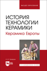 История технологии керамики. Керамика Европы Захаров А. И.