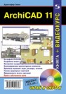 ArchiCAD 11 Гленн К.