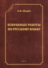 Избранные работы по русскому языку Щерба Л.В.