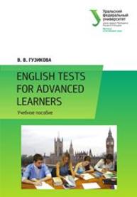 English tests for advanced learners : Практикум: учеб. пособие Гузикова В.В.