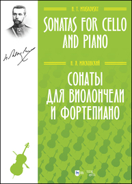 Сонаты для виолончели и фортепиано. Sonatas for cello and piano Мясковский Н. Я.