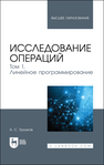 Исследование операций. Том 1. Линейное программирование Трушков А. С.