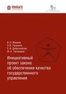 Инициативный проект закона об обеспечении качества государственного управления Южаков В. Н., Талапина Э. В., Добролюбова Е. И., Тихомиров Ю. А.