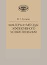 Факторы и методы эффективного хозяйствования Гусаков В. Г.