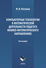 Компьютерные технологии в математической деятельности педагога физико-математического направления Рагулина М. И.