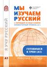 Мы изучаем русский. Элементарный уровень (А1): рабочая тетрадь по русскому языку как иностранному с переводом на суахили