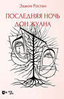 Последняя ночь Дон Жуана. Драматическая поэма в двух частях с прологом Ростан Э.