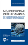 Медицинская информатика. Интеграция данных и технологий для улучшения эффективности российского здравоохранения Золкин А. Л., Виноградская И. С., Чистяков М. С.