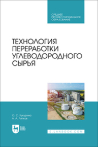 Технология переработки углеводородного сырья Кукурина О. С., Ляпков А. А.