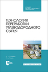 Технология переработки углеводородного сырья Кукурина О. С., Ляпков А. А.