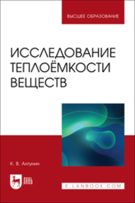 Исследование теплоёмкости веществ Алтунин К. В.