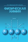 Физическая химия Афанасьев Б.Н., Акулова Ю.П.