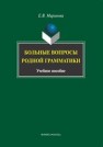 Больные вопросы родной грамматики Маринова Е.В.