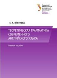 Теоретическая грамматика современного английского языка: учеб. пособие Викулова Е.А.