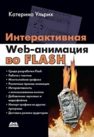 Интерактивная Web-анимация во Flash Ульрих К.
