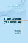 Психология управления Вайнштейн Л.А., Гулис И.В.