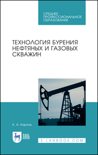 Технология бурения нефтяных и газовых скважин Карпов К. А.