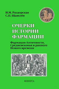 Очерки истории фармации. Вып. 2. Фармация античности, Средневековья и раннего Нового времени Раздорская И. М., Щавелев С. П.