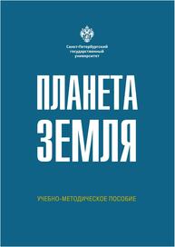 Планета Земля Алфимова Н. А., МОРОЗОВА Е. Б., Самсонова А. А., Бобков А. А.