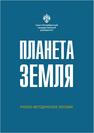Планета Земля Алфимова Н. А., МОРОЗОВА Е. Б., Самсонова А. А., Бобков А. А.