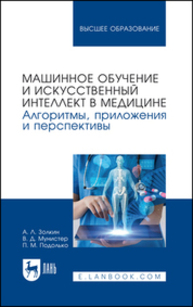 Машинное обучение и искусственный интеллект в медицине. Алгоритмы, приложения и перспективы Золкин А. Л., Мунистер В. Д., Подолько П. М.