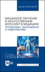 Машинное обучение и искусственный интеллект в медицине. Алгоритмы, приложения и перспективы Золкин А. Л., Мунистер В. Д., Подолько П. М.