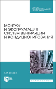 Монтаж и эксплуатация систем вентиляции и кондиционирования Володин Г. И.