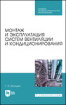 Монтаж и эксплуатация систем вентиляции и кондиционирования Володин Г. И.