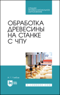 Обработка древесины на станке с ЧПУ Глебов И. Т.