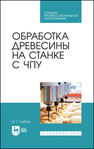 Обработка древесины на станке с ЧПУ Глебов И. Т.
