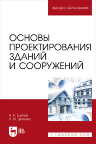 Основы проектирования зданий и сооружений Шипов А. Е., Шипова Л. И.