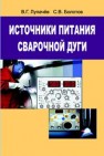 Источники питания сварочной дуги Лупачев В.Г., Болотов С.В.